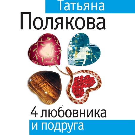 Обложка книги «4 любовника и подруга»