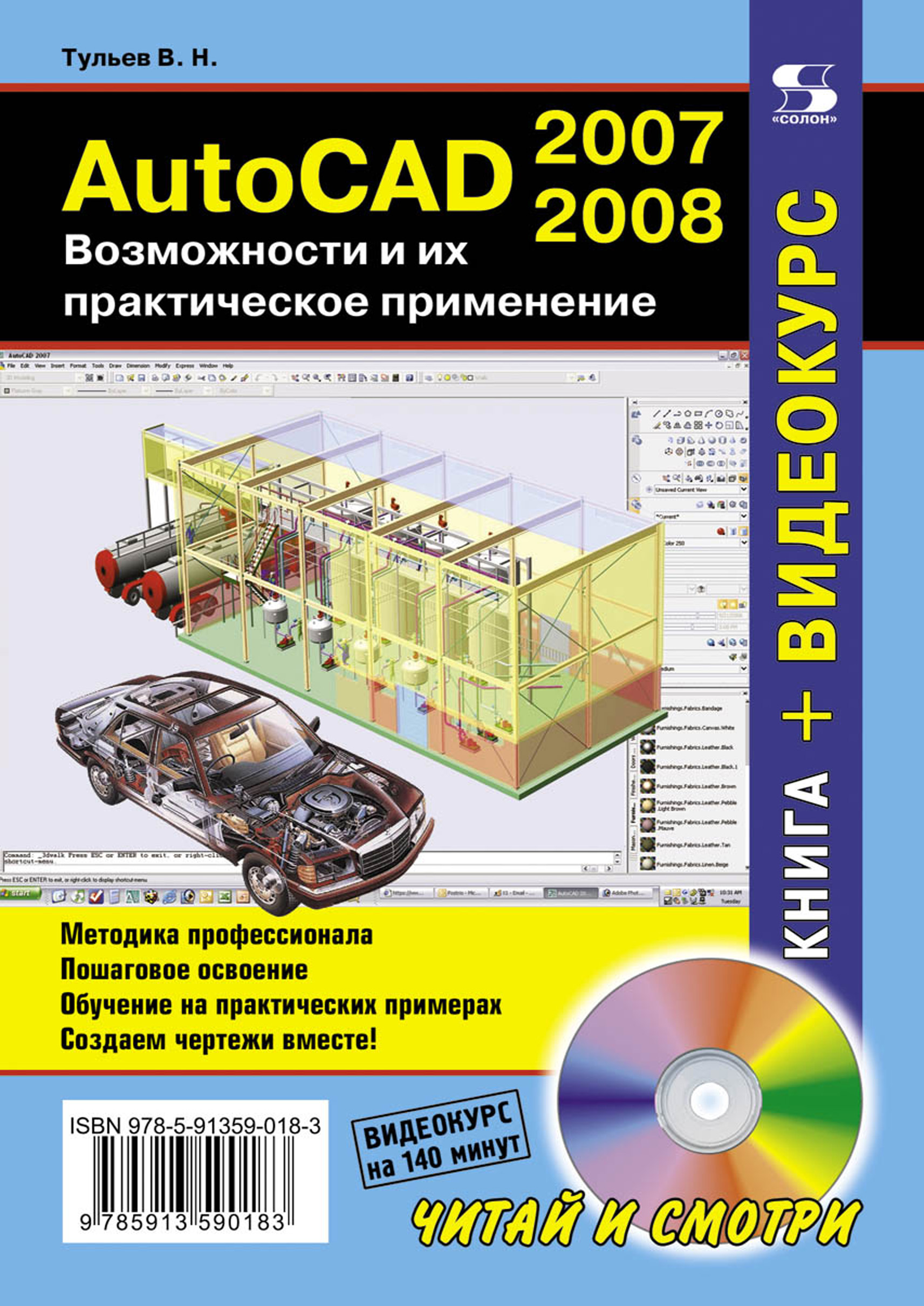 Обложка книги «AutoCAD 2007-2008. Возможности и их практическое применение»