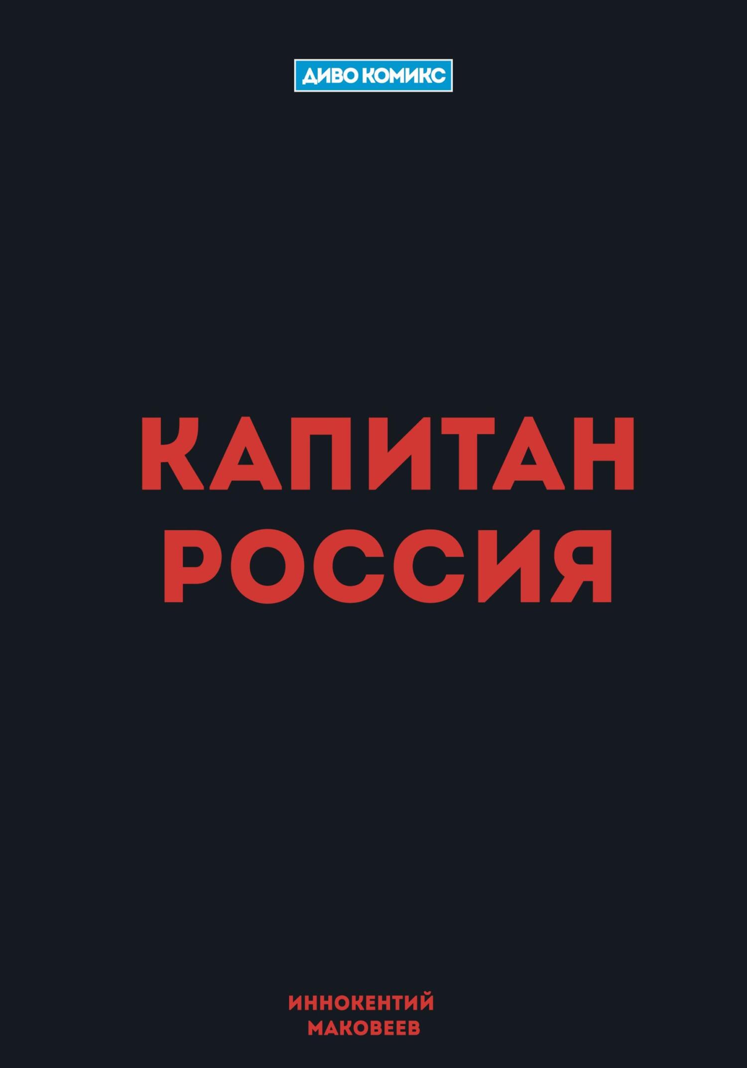 Обложка книги «Капитан Россия»