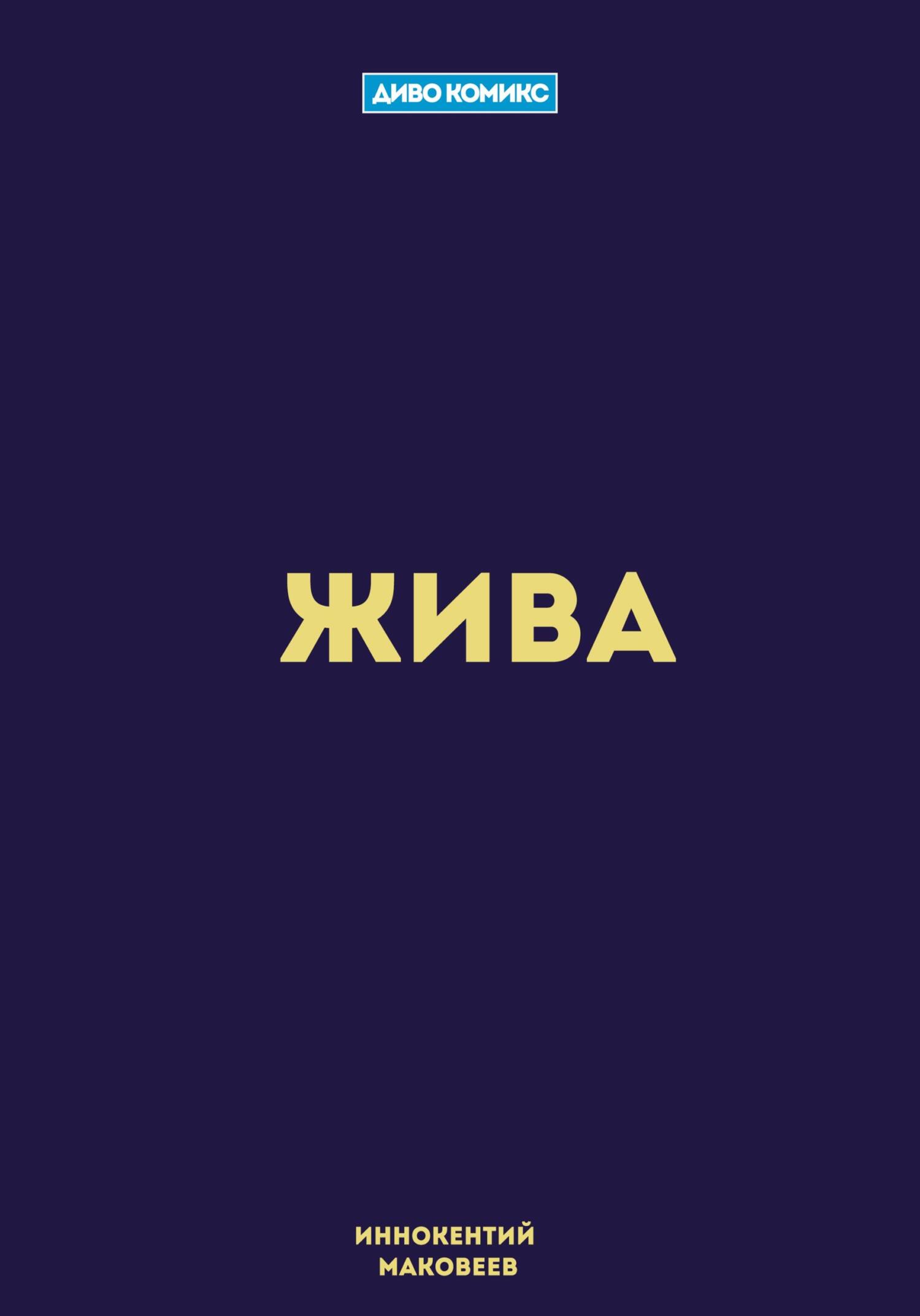 Обложка книги «Жива»