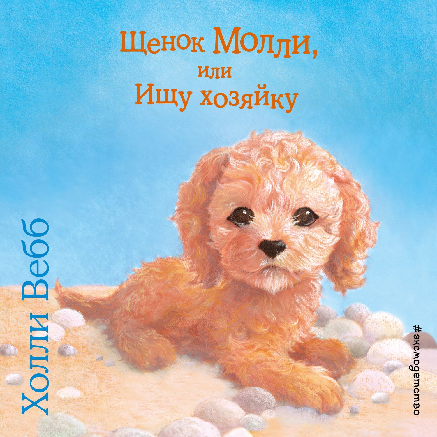 Обложка книги «Щенок Молли, или Ищу хозяйку»