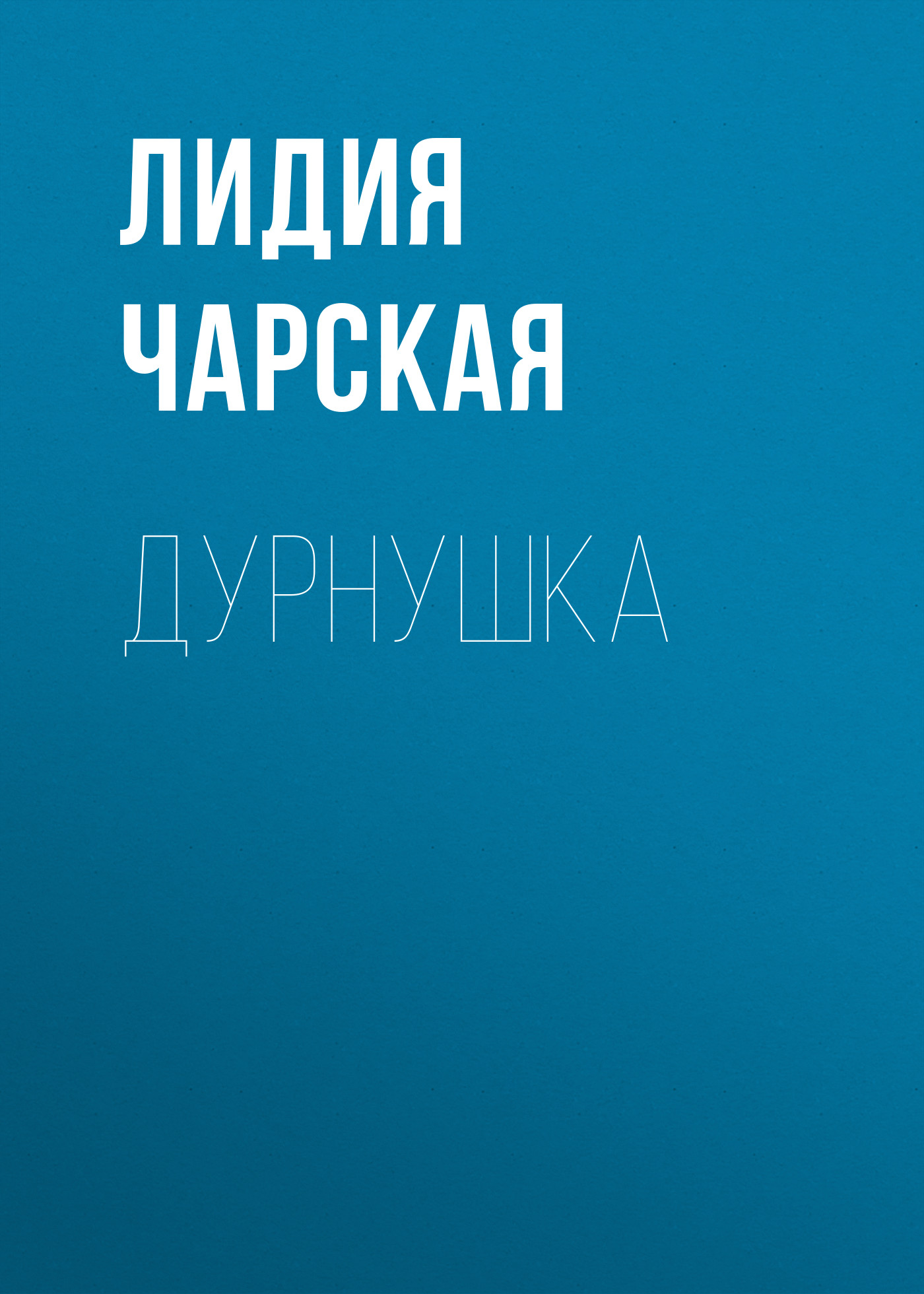 Обложка книги «Дурнушка»