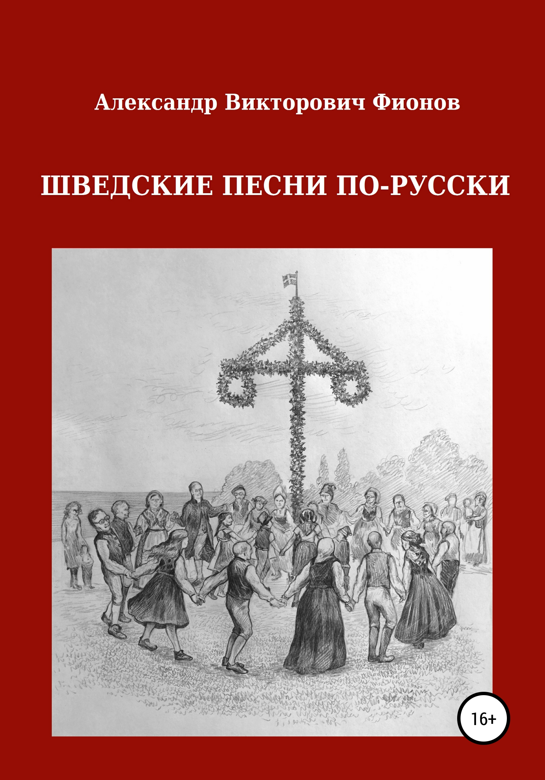 Обложка книги «Шведские песни по-русски»