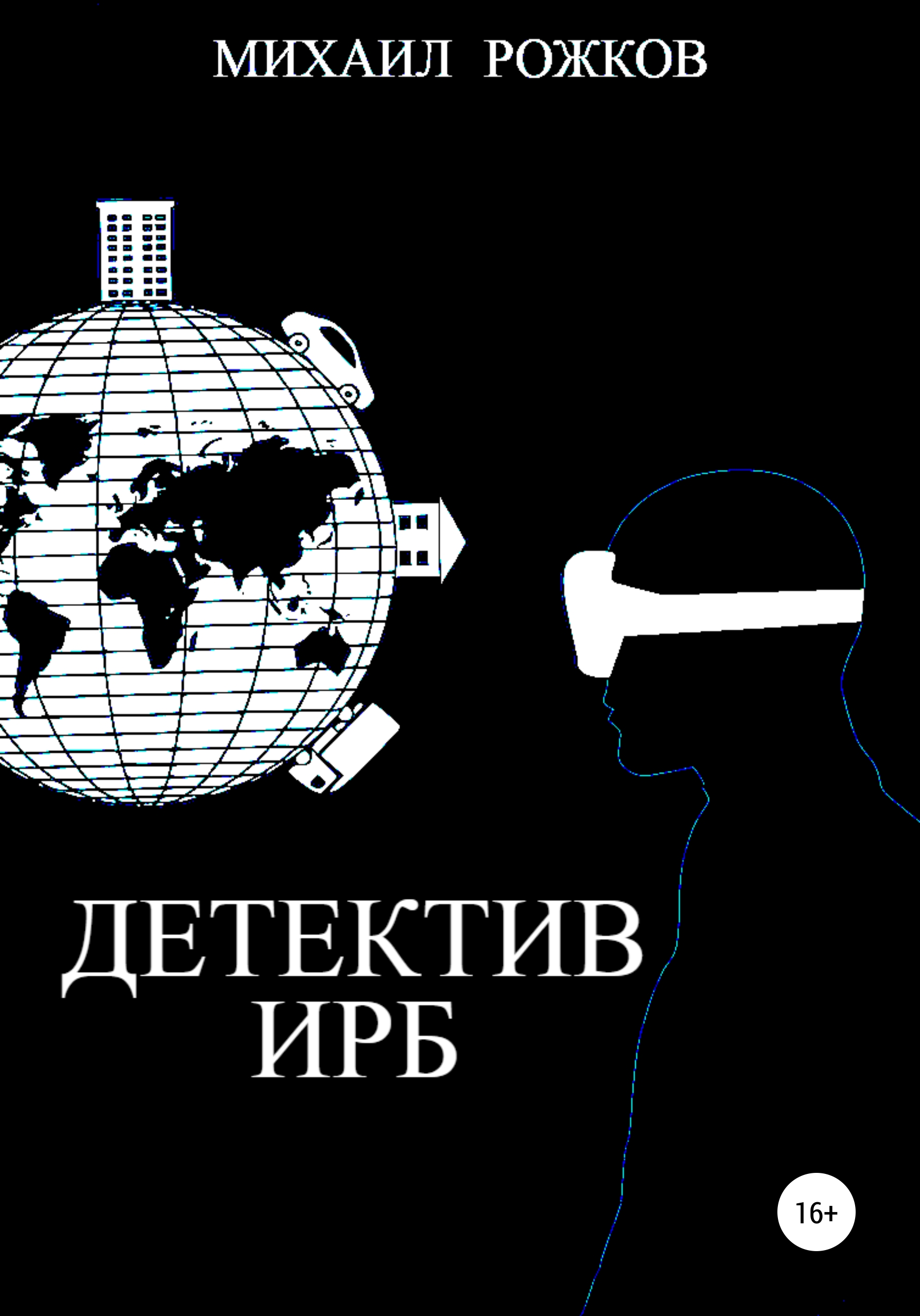 Обложка книги «Детектив Ирб»
