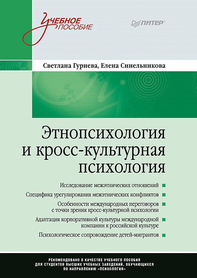 Обложка книги «Этнопсихология и кросс-культурная психология»