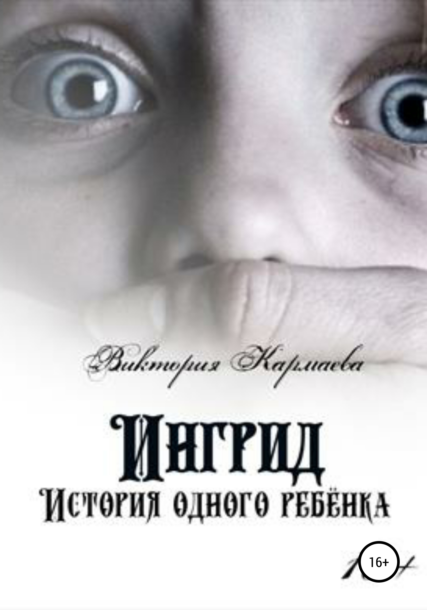 Обложка книги «Ингрид: История одного ребенка»