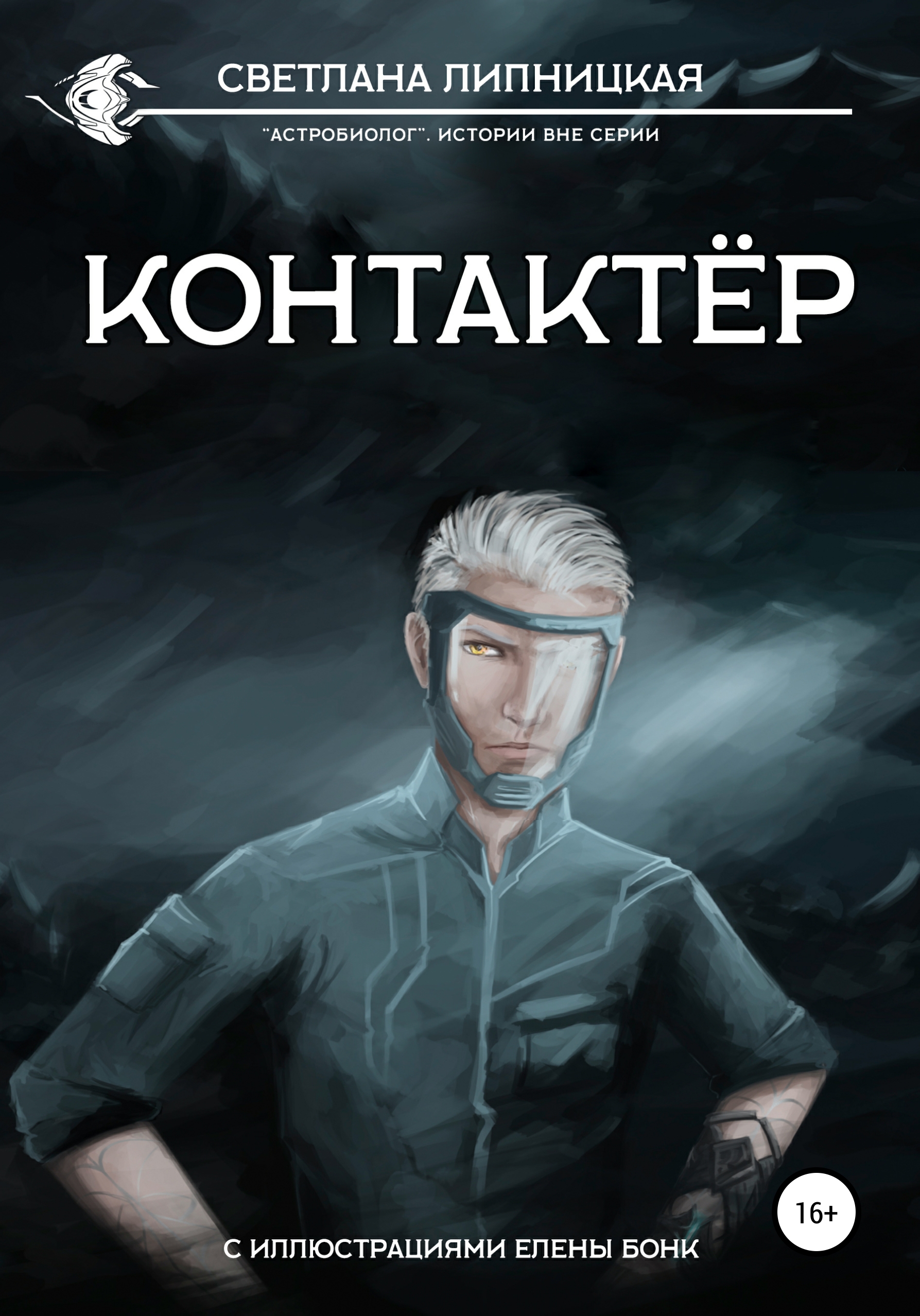 Обложка книги «Контактёр»