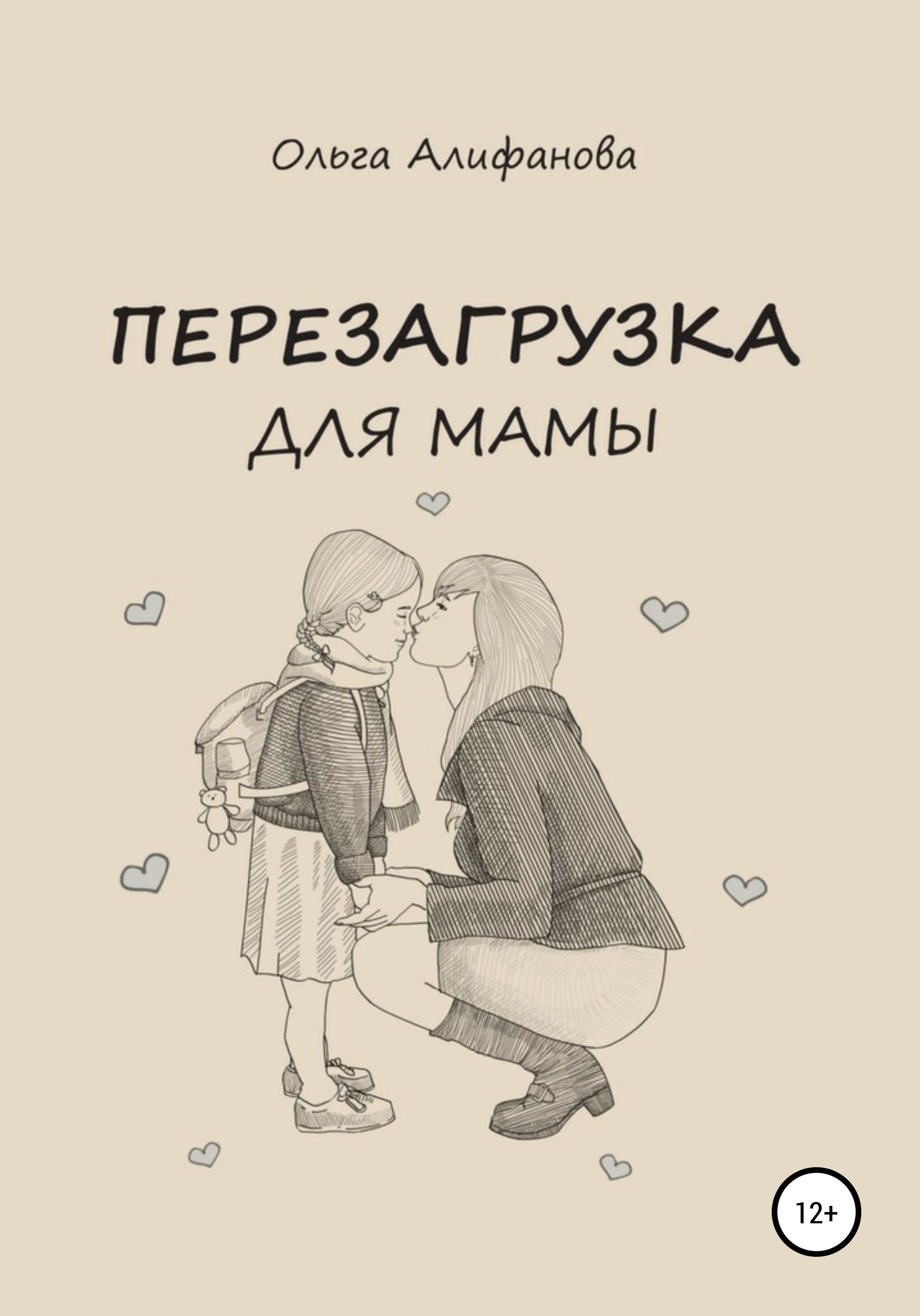 Обложка книги «Перезагрузка для мамы»