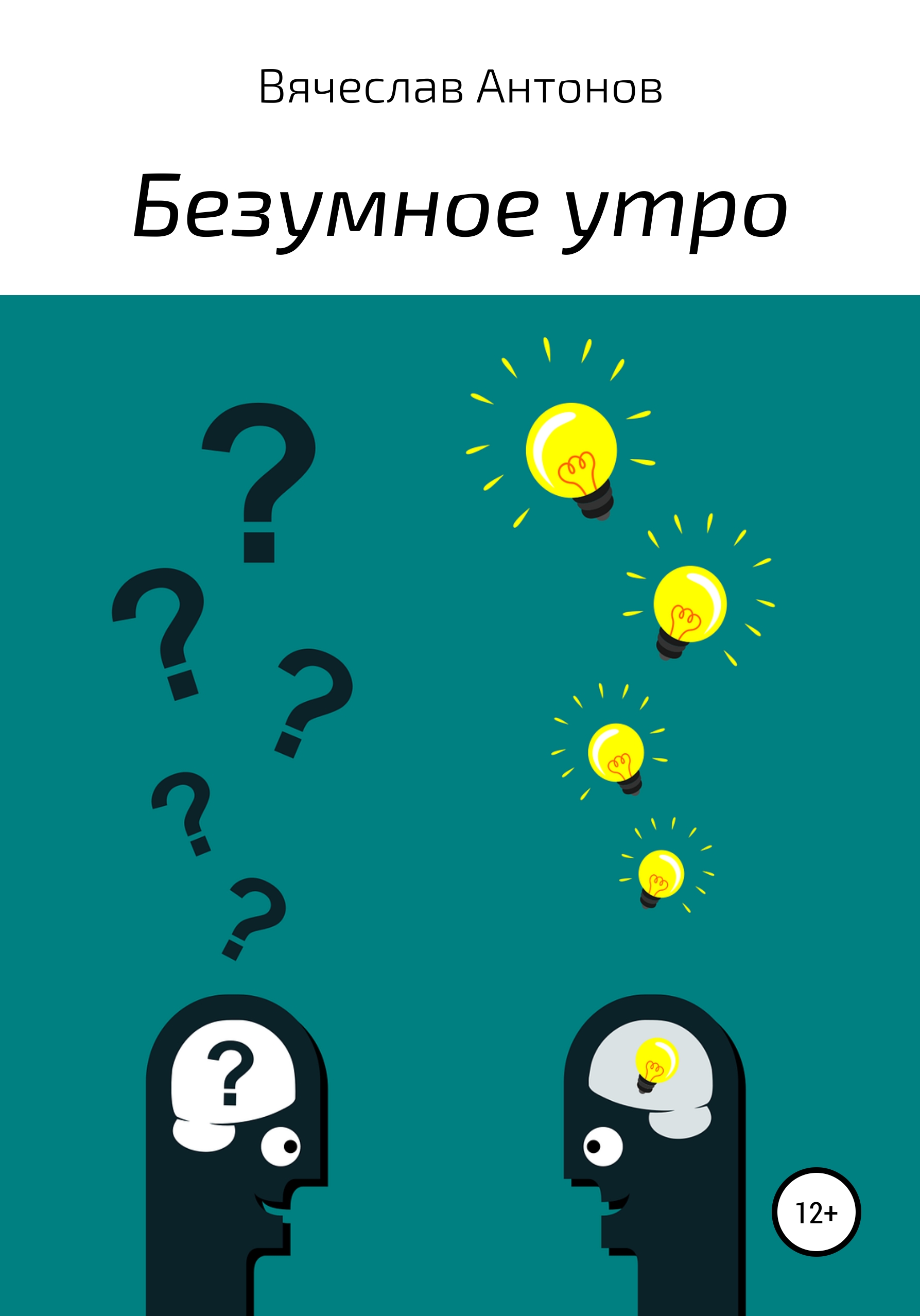 Обложка книги «Безумное утро»