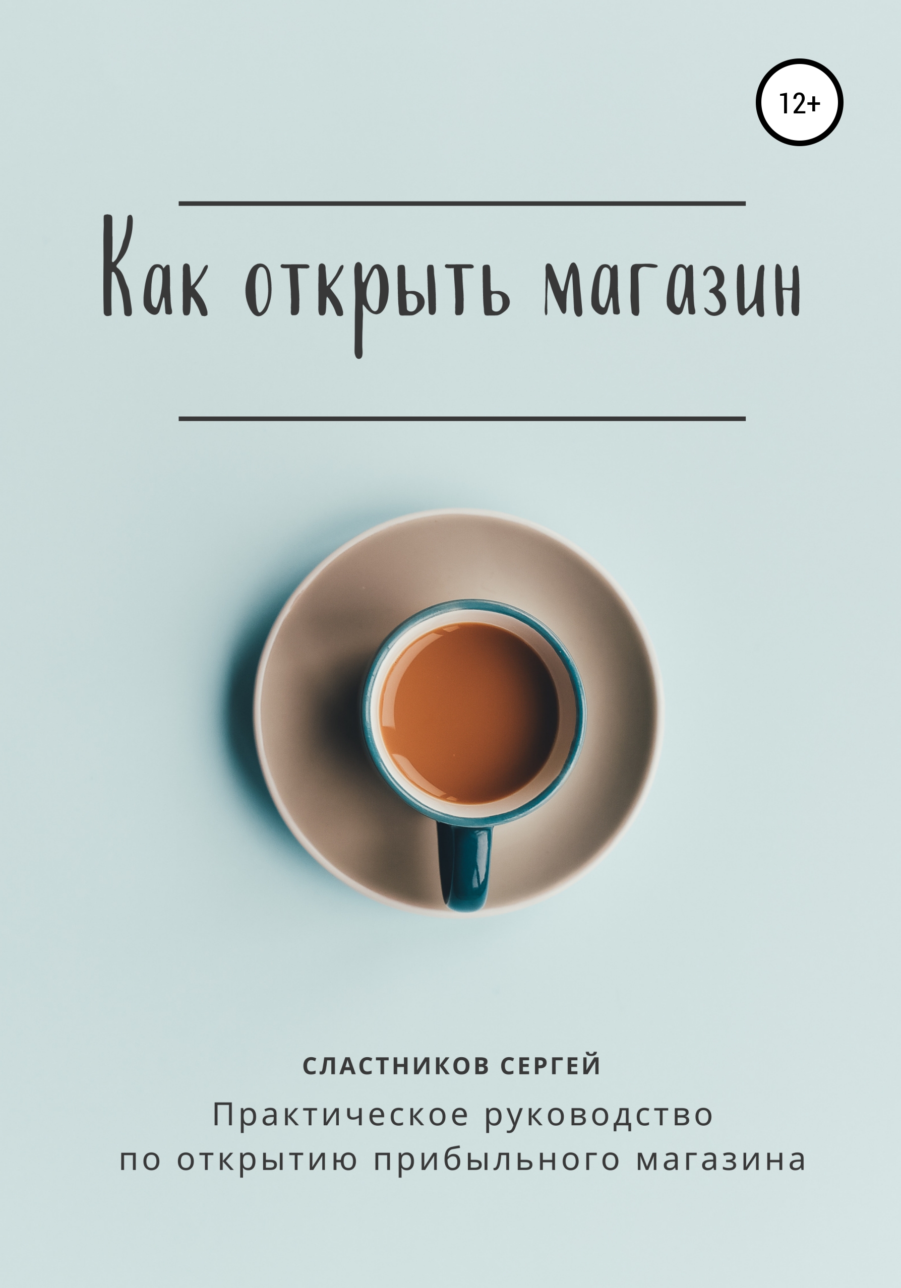 Обложка книги «Как открыть магазин»