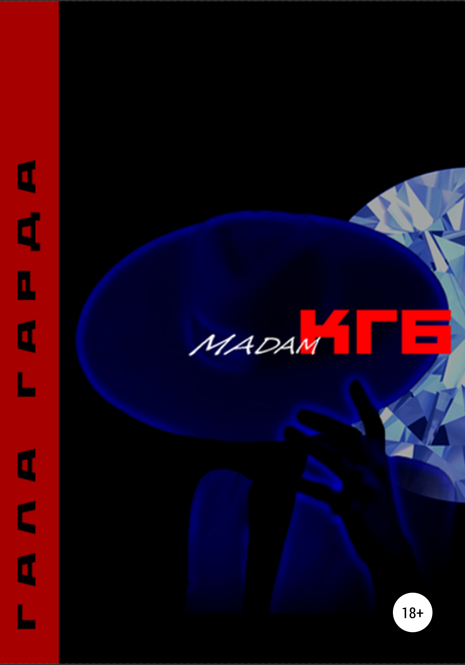 Обложка книги «Мадам КГБ»