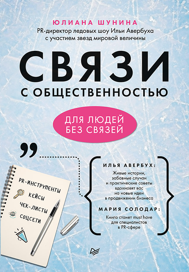 Обложка книги «Связи с общественностью для людей без связей»