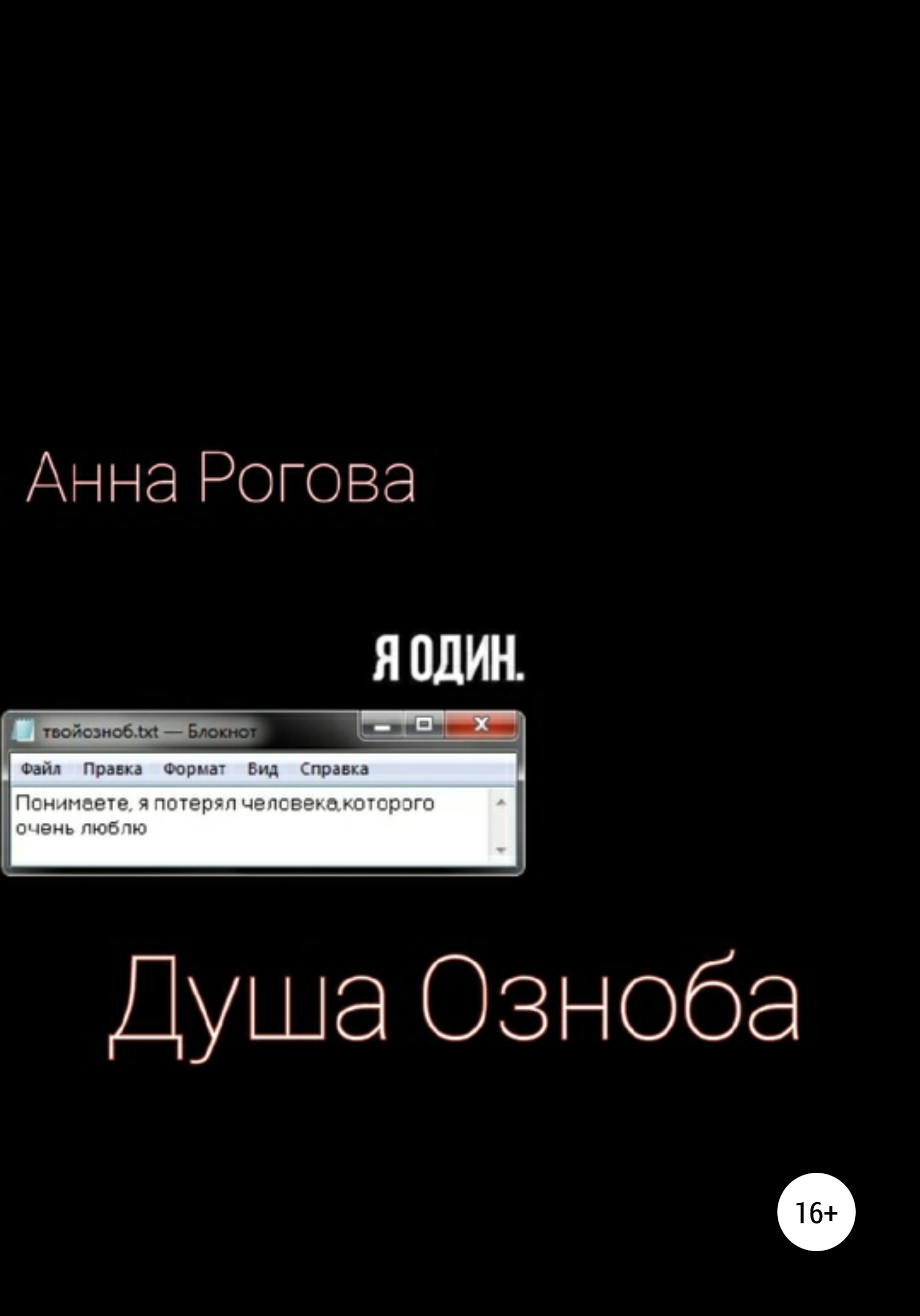 Обложка книги «Душа Озноба»