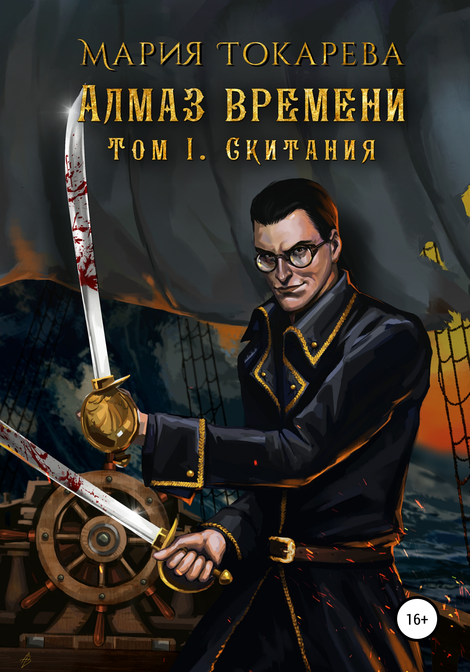 Обложка книги «Алмаз Времени. Том I. Скитания»