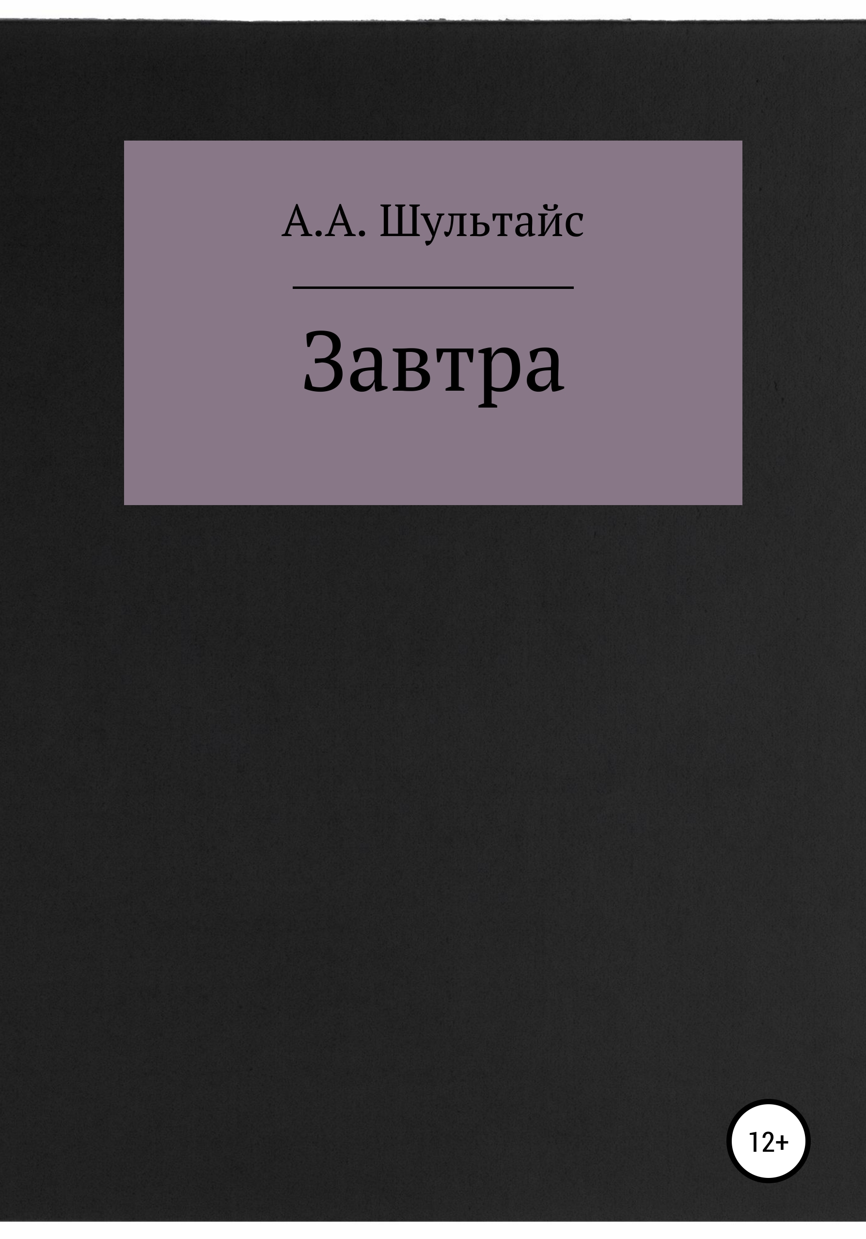 Обложка книги «Завтра»