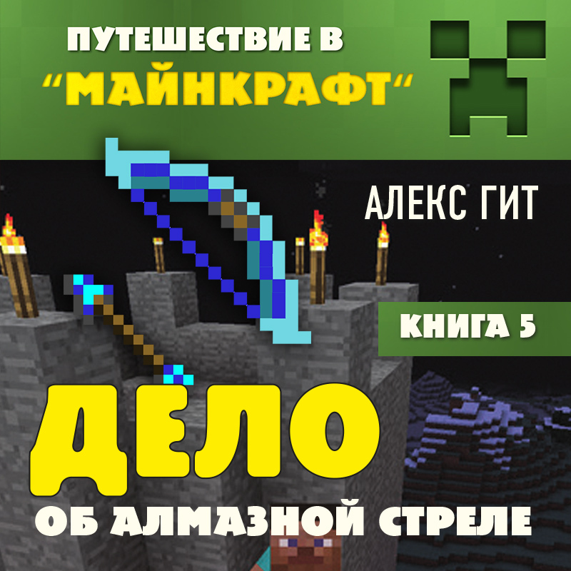 Обложка книги «Дело об алмазной стреле»