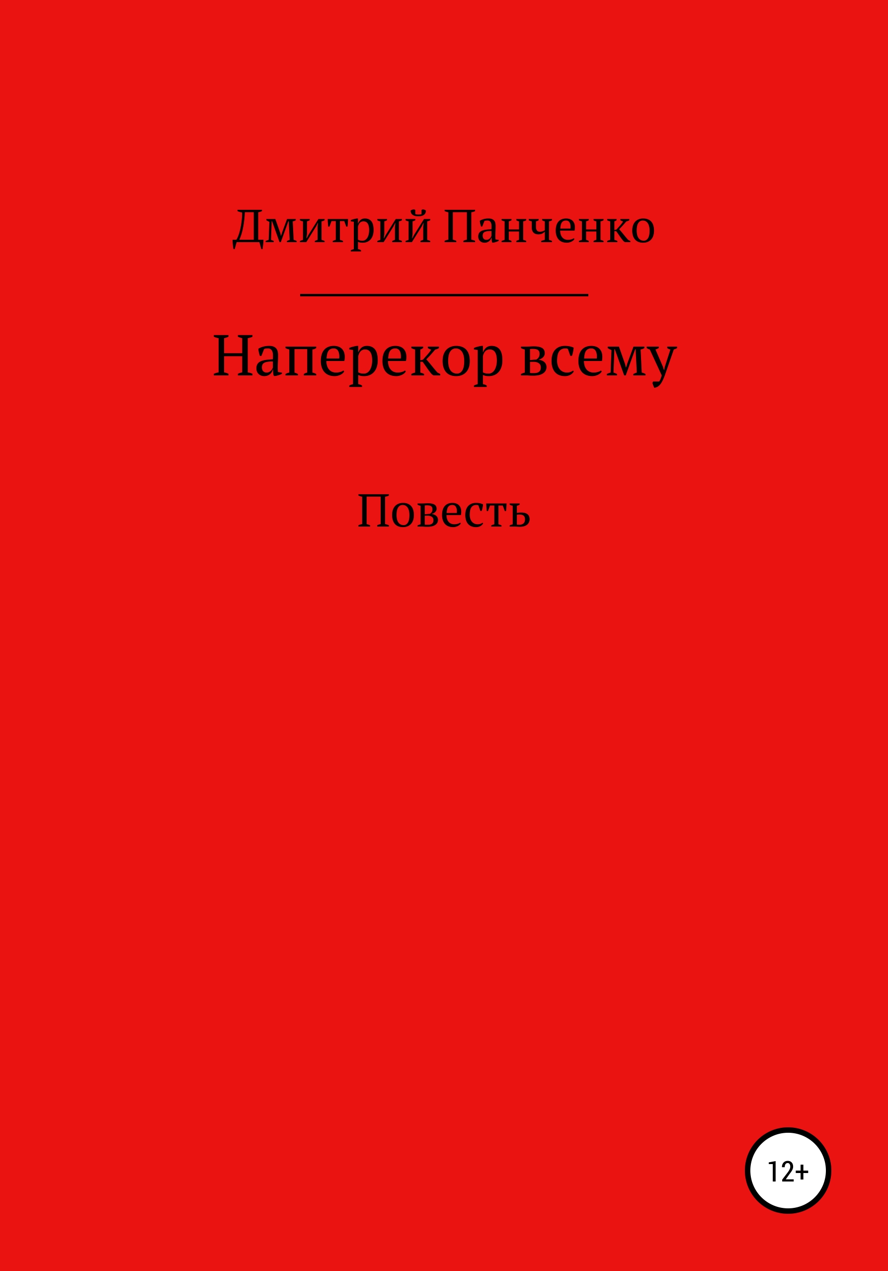 Обложка книги «Наперекор всему»