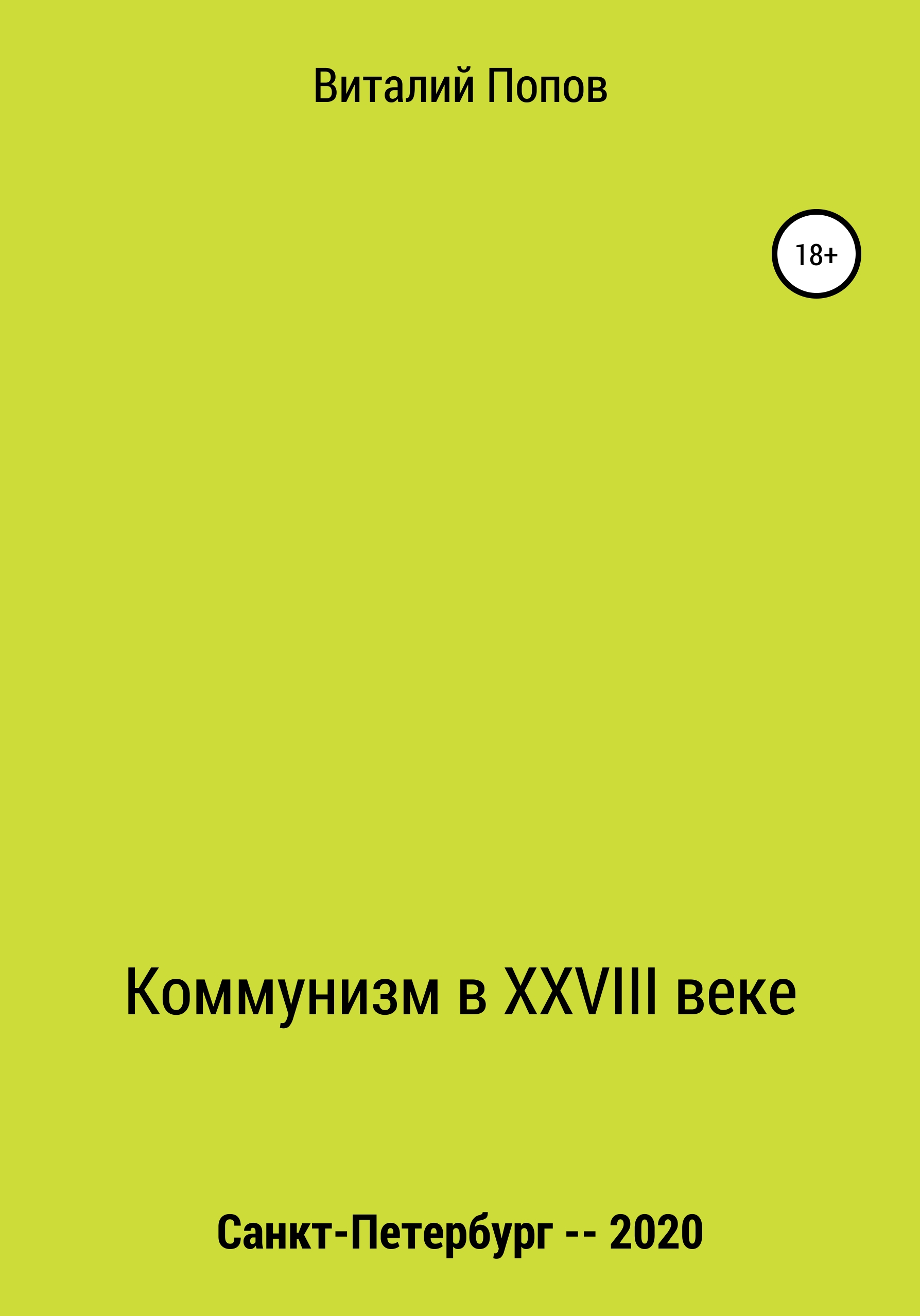 Обложка книги «Коммунизм в XXVIII веке»