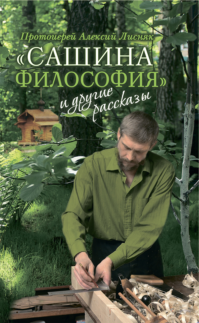 Обложка книги ««Сашина философия» и другие рассказы»