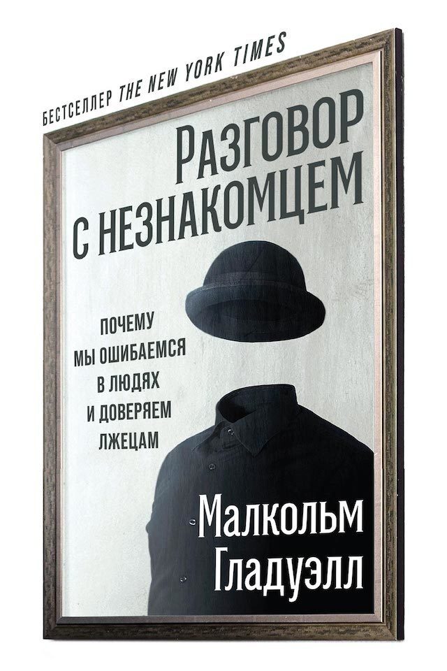 Обложка книги «Разговор с незнакомцем»