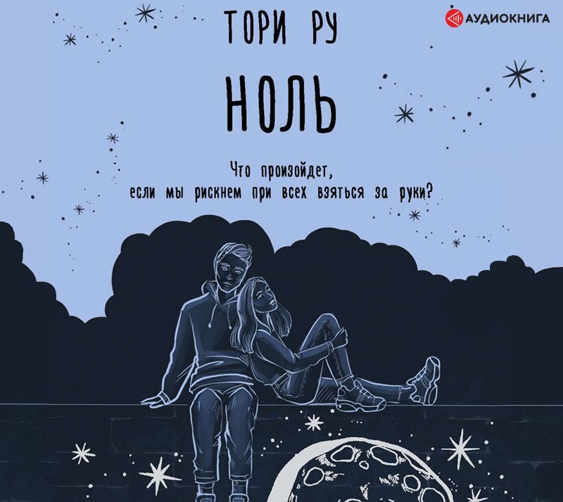 Обложка книги «Ноль»