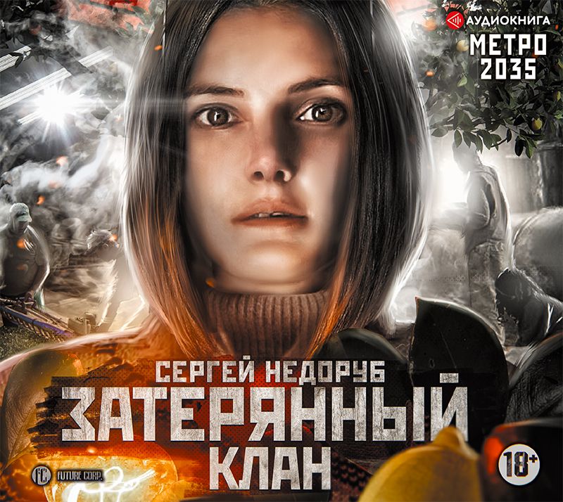 Обложка книги «Метро 2035: Затерянный клан»