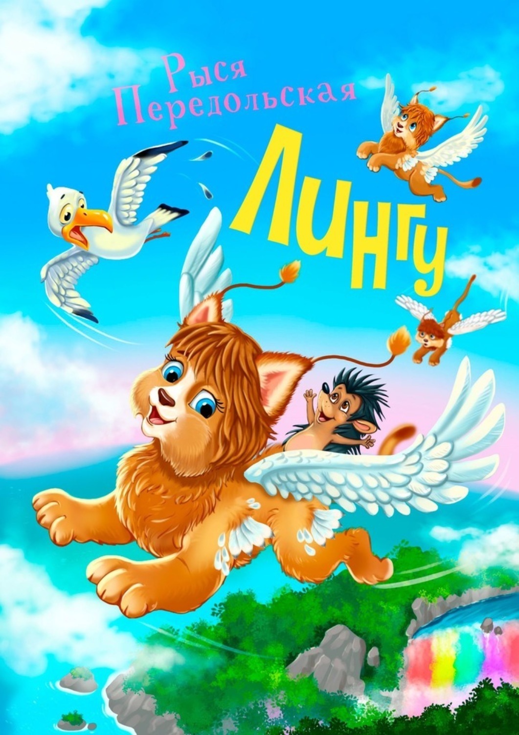 Обложка книги «Лингу»
