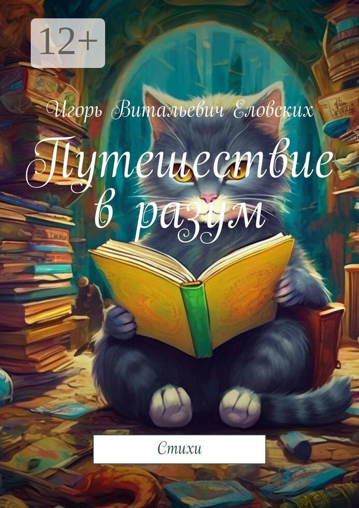 Обложка книги «Путешествие в разум. Стихи»