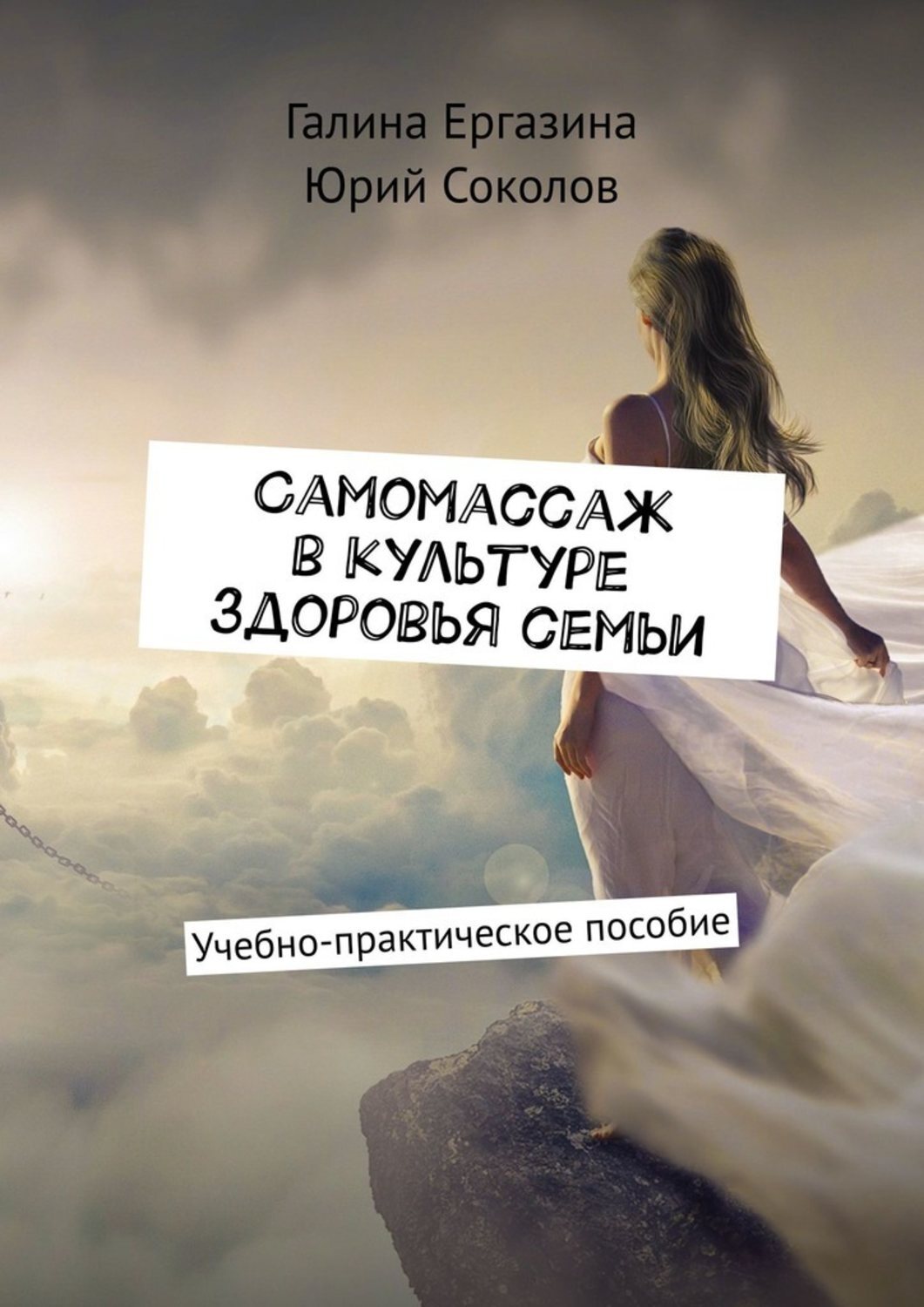 Обложка книги «Самомассаж в культуре здоровья семьи. Учебно-практическое пособие»