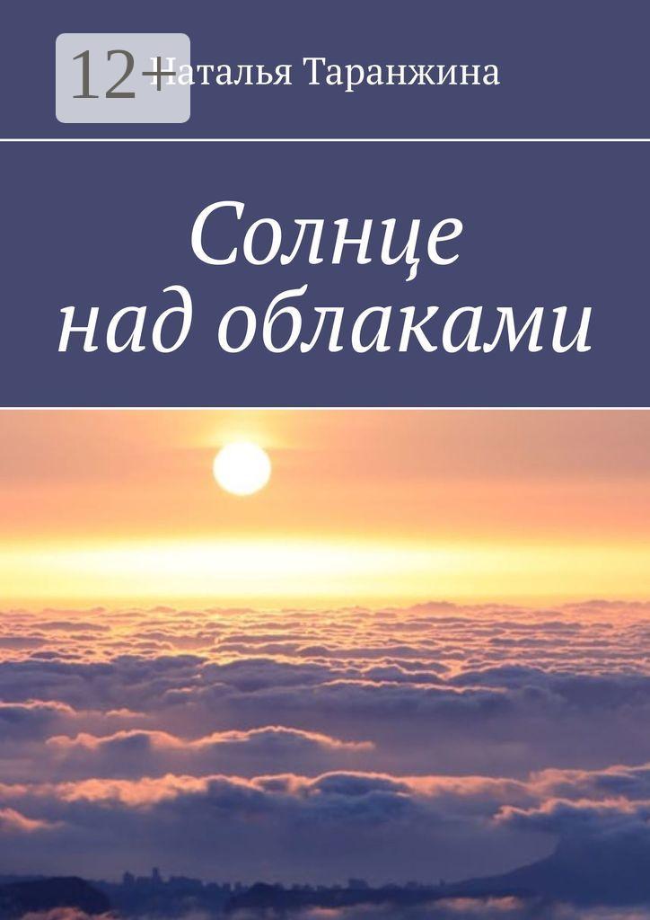 Обложка книги «Солнце над облаками»