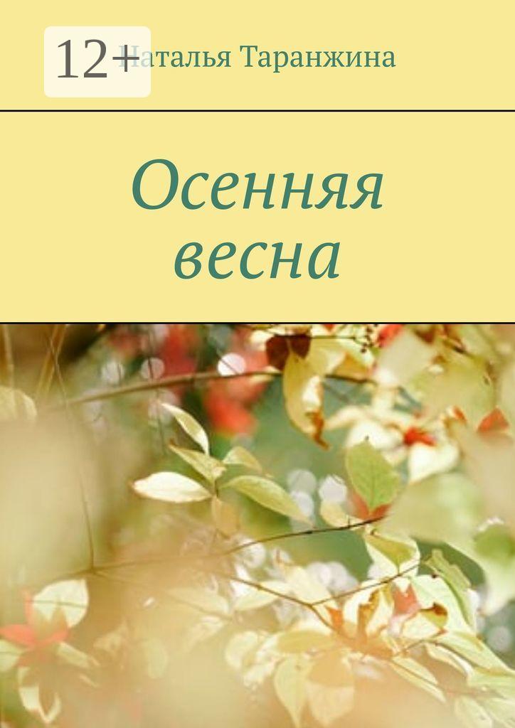 Обложка книги «Осенняя весна»