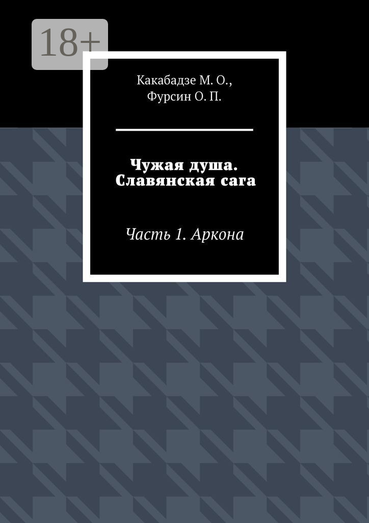 Обложка книги «Чужая душа. Славянская сага. Часть 1. Аркона»