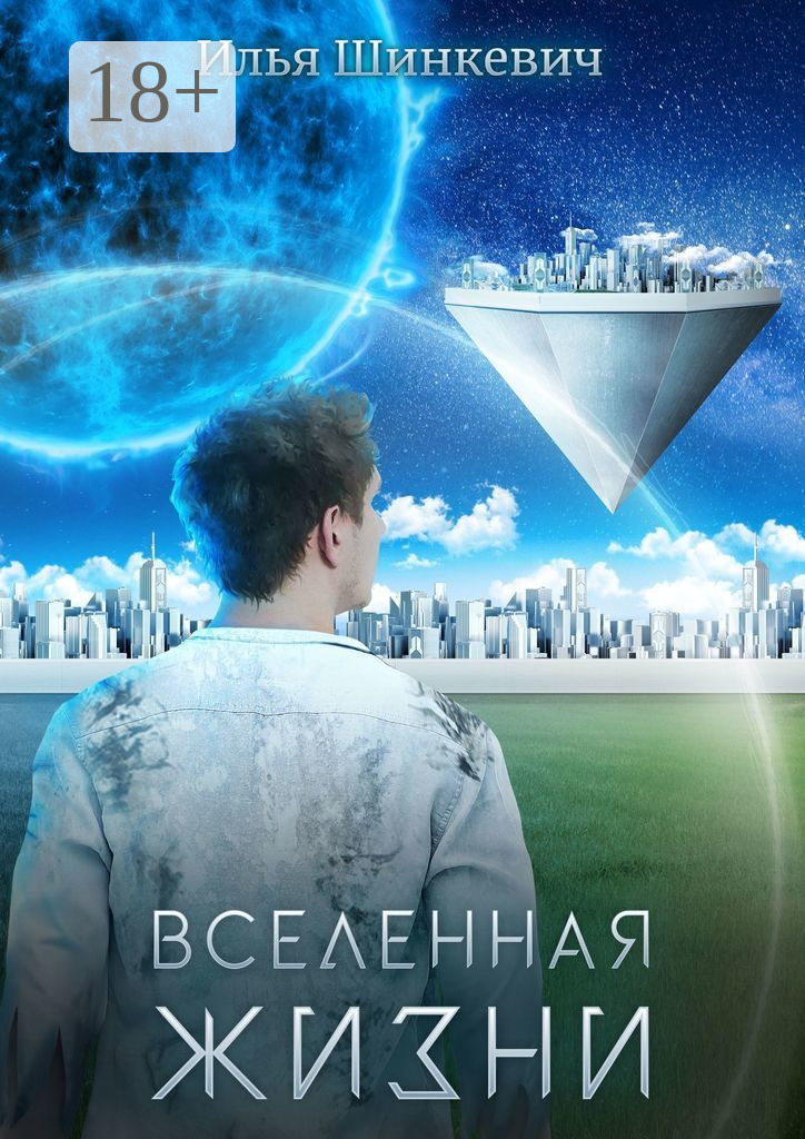 Обложка книги «Вселенная жизни»