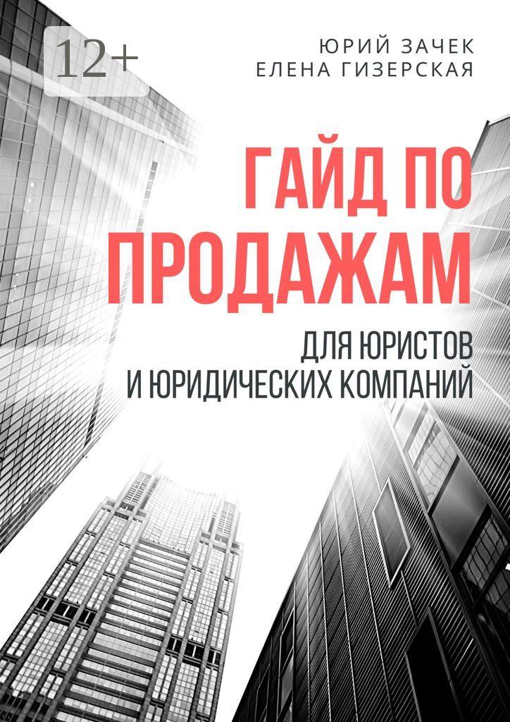 Обложка книги «Гайд по продажам. Для юристов и юридических компаний»