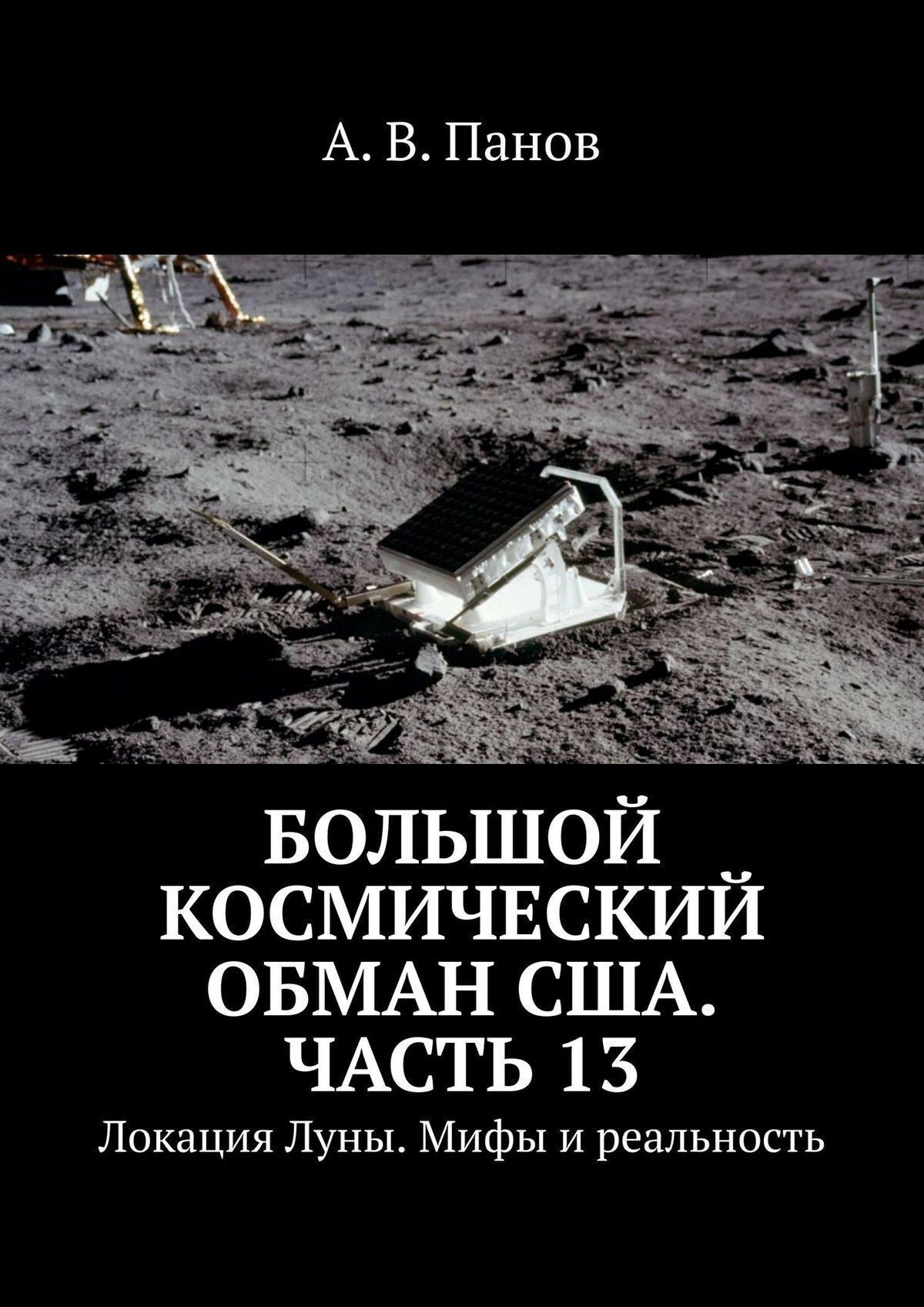Обложка книги «Большой космический обман США. Часть 13. Локация Луны. Мифы и реальность»
