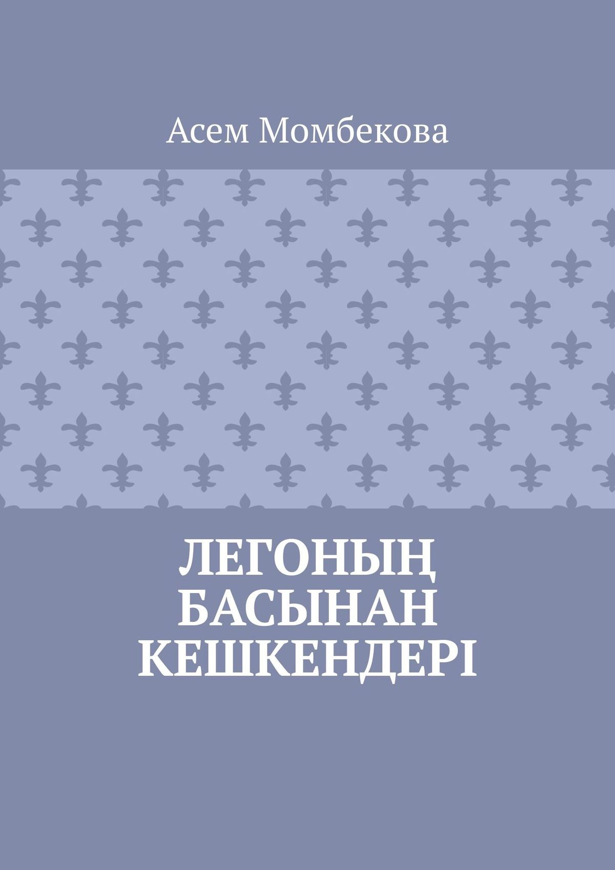Обложка книги «Легоның басынан кешкендері»
