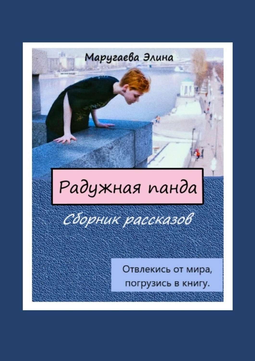 Обложка книги «Радужная панда. Сборник рассказов. Отвлекись от мира, погрузись в книгу»