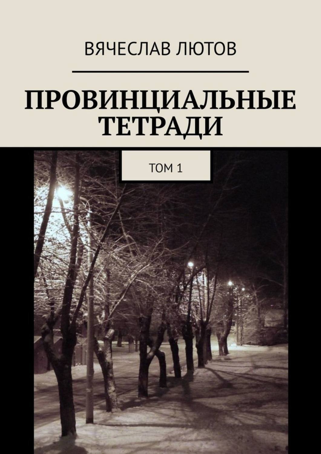 Обложка книги «Провинциальные тетради. Том 1»