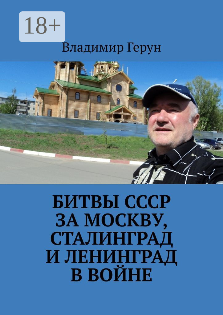 Обложка книги «Битвы СССР за Москву, Сталинград и Ленинград в войне»
