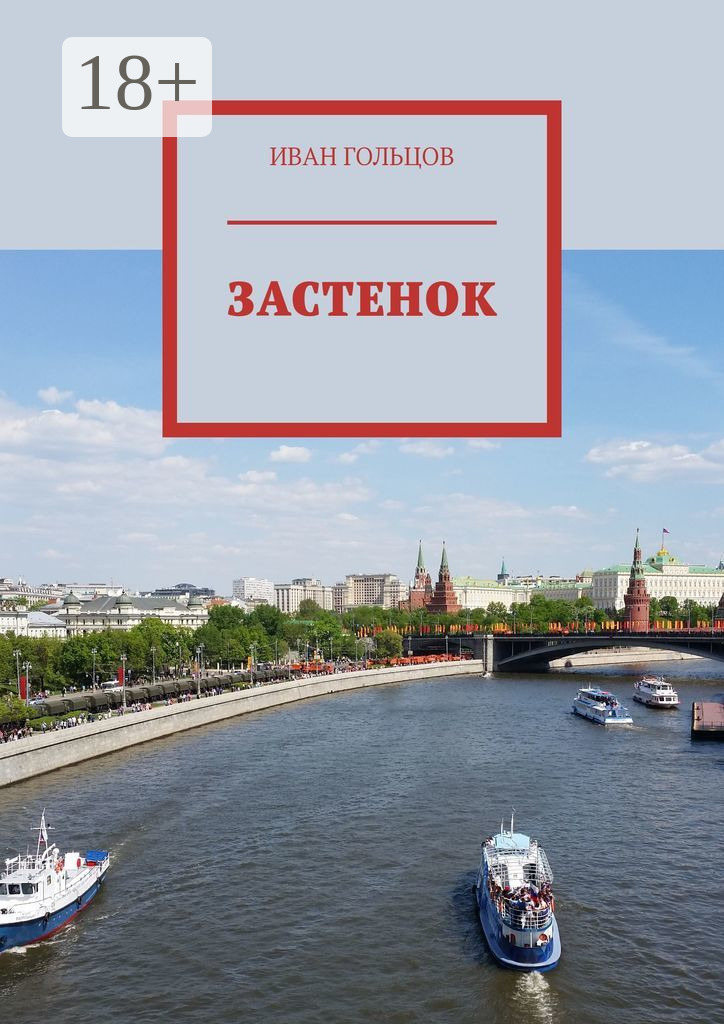 Обложка книги «Застенок»