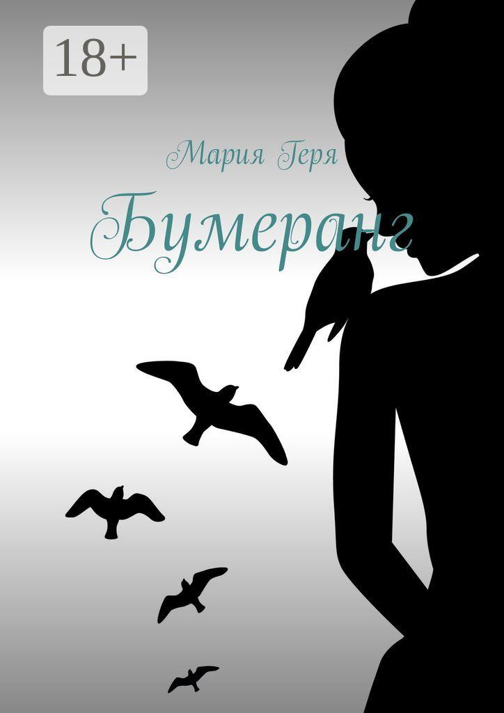 Обложка книги «Бумеранг»