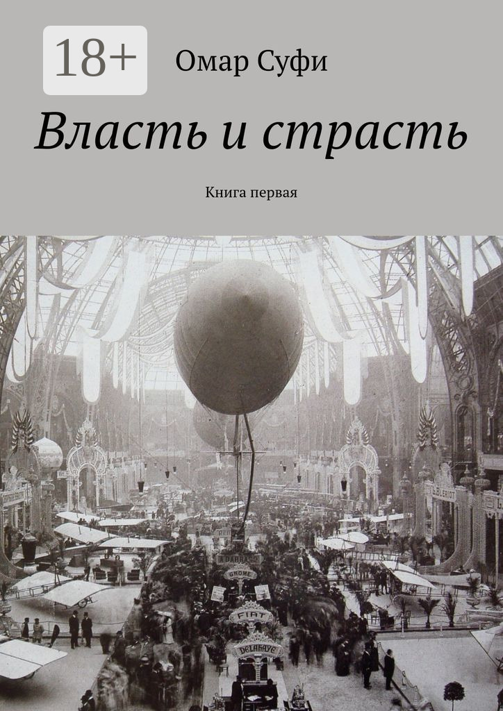 Обложка книги «Власть и страсть. Книга первая»