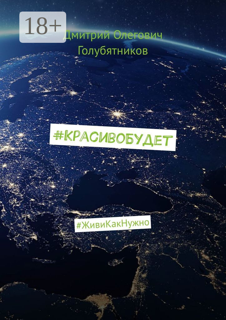 Обложка книги «#КрасивоБудет. #ЖивиКакНужно»
