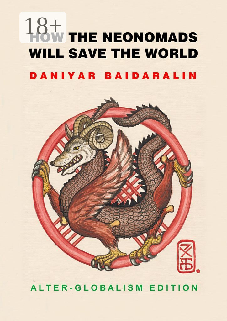 Обложка книги «How the Neonomads will save the world. Alter-globalism edition»