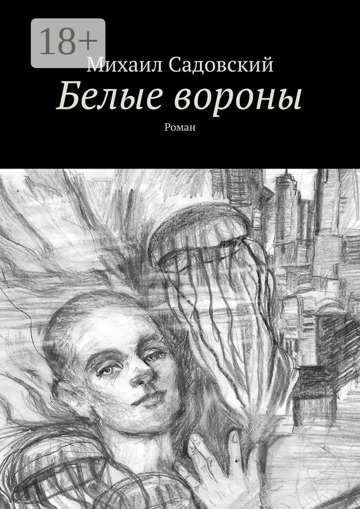 Обложка книги «Белые вороны. Роман»