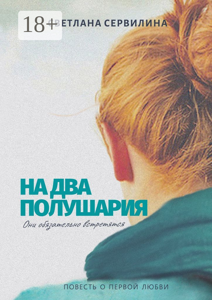 Обложка книги «На два полушария. Повесть о первой любви»