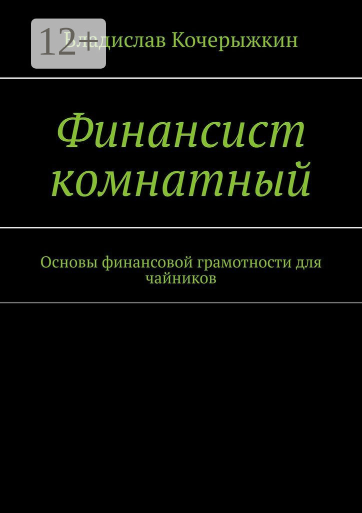Обложка книги «Финансист комнатный. Основы финансовой грамотности для чайников»