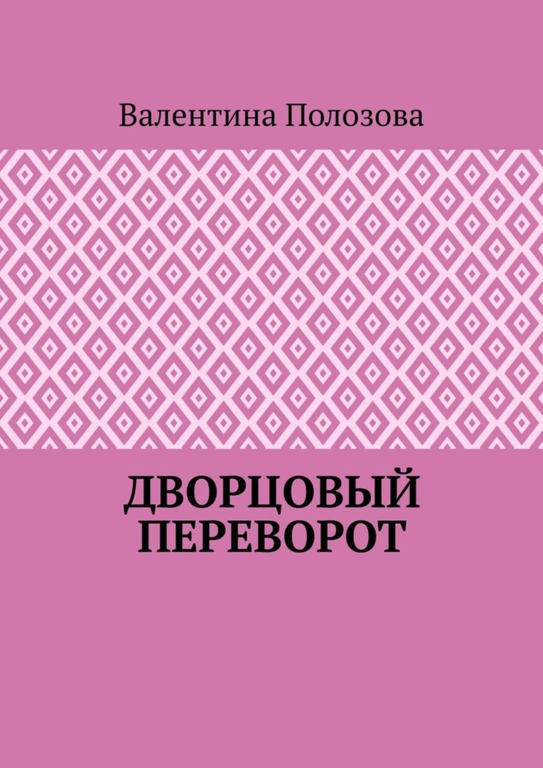 Обложка книги «Дворцовый переворот»