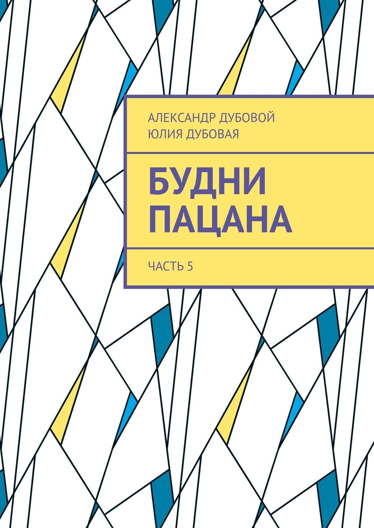 Обложка книги «Будни пацана. Часть 5»