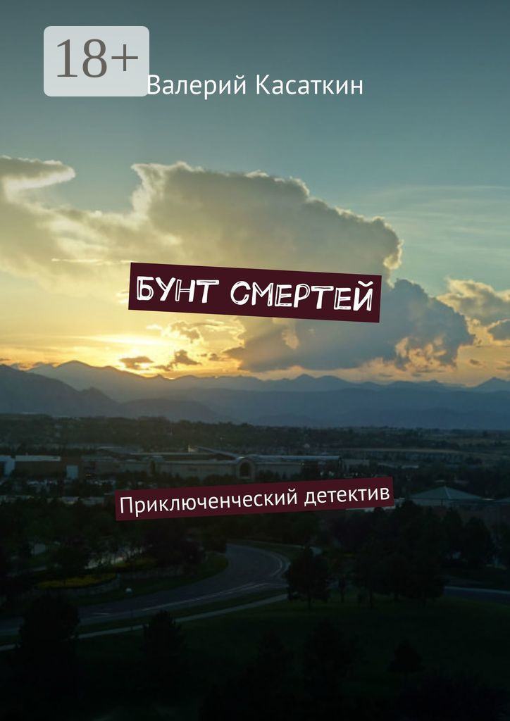 Обложка книги «Бунт смертей. Приключенческий детектив»